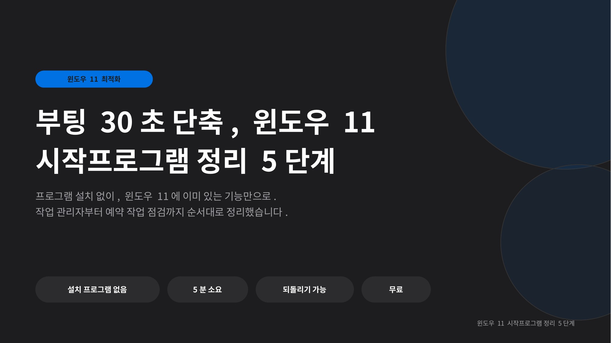 윈도우 11 부팅 속도 30초 줄이기