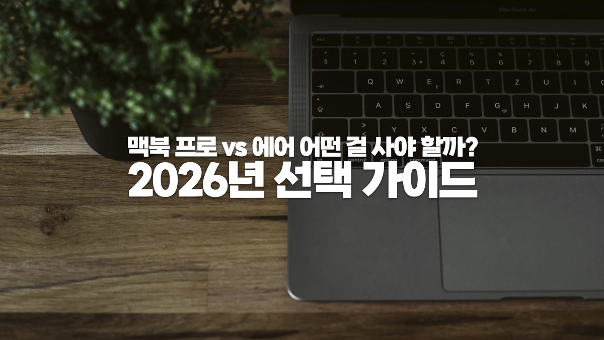 맥북 프로와 맥북 에어 어떤걸 선택해야 할까? 2026년 선택 가이드