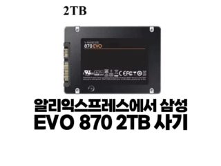 알리익스프레스에서 삼성 EVO 870 SSD 사기