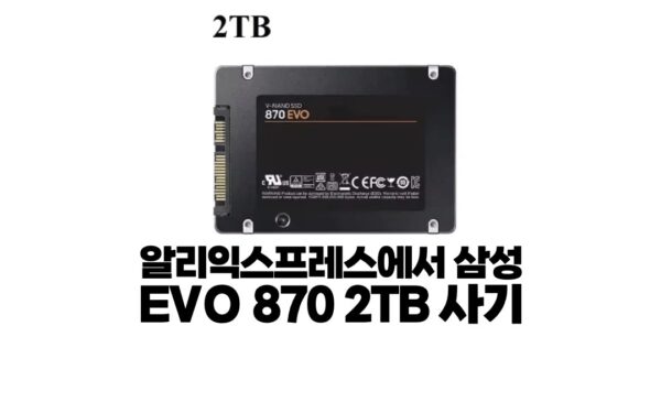 알리익스프레스에서 삼성 EVO 870 SSD 사기