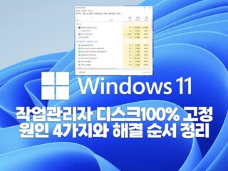 작업 관리자 디스크 100% 고정, 원인 4가지와 해결 순서 정리
