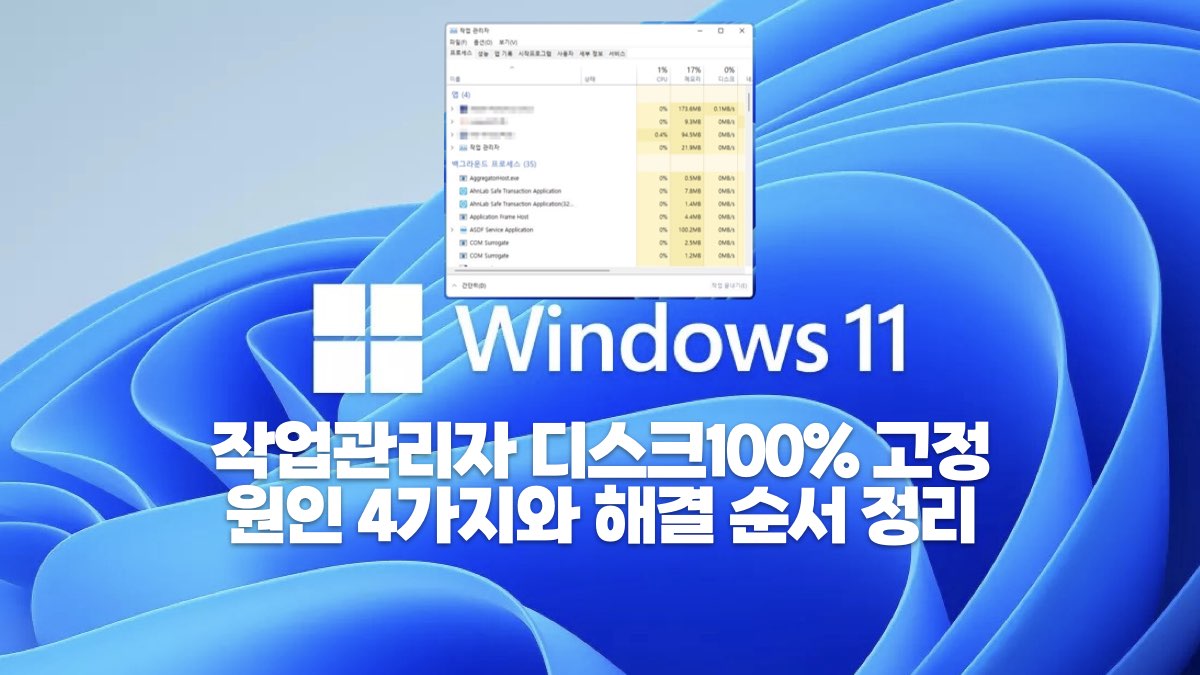작업 관리자 디스크 100% 해결방법