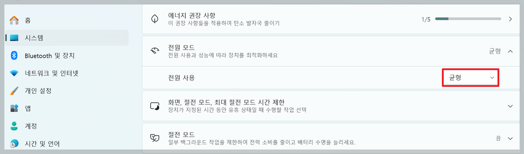 전원 및 배터리 > 전원 사용 > 균형
